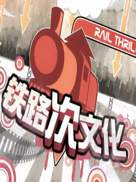 铁路次文化