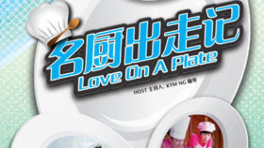 名厨出走记