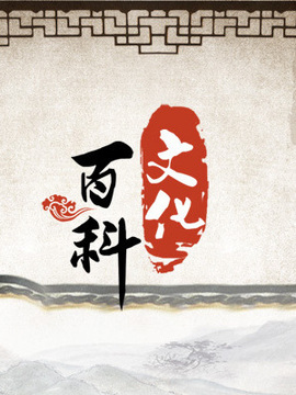 文化大百科