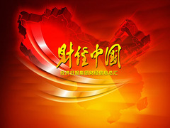 財經(jīng)中國