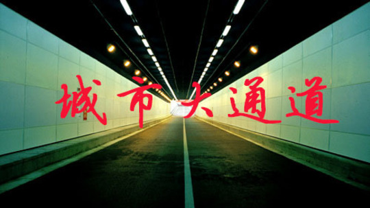 城市大通道