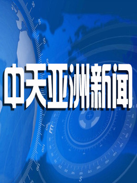 中天亚洲新闻_电视猫