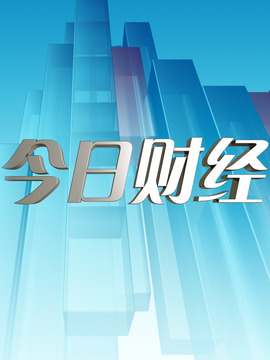 今日财经