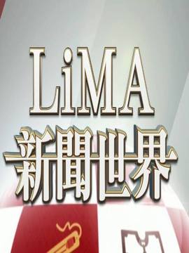 LiMA新闻世界