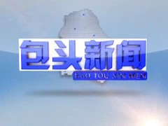 包头新闻