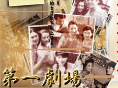 第一剧场