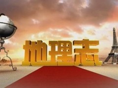 地理志