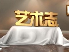 藝術(shù)志