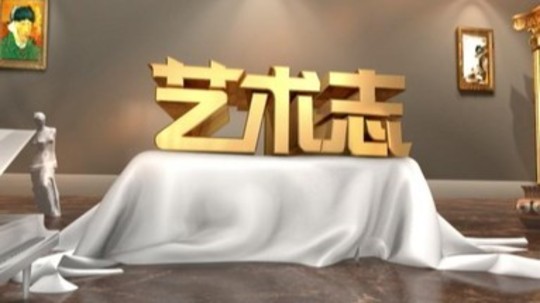艺术志