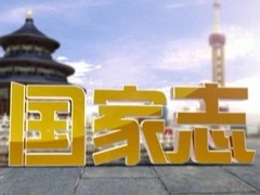 国家志