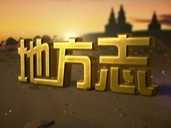 地方志
