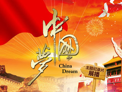 中国梦纪录片展播