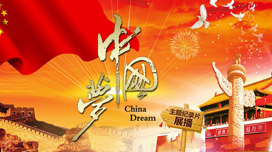 中国梦纪录片展播