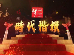 時代楷模