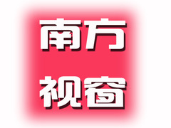 南方視窗