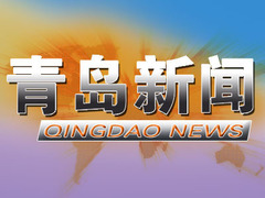 青島新聞
