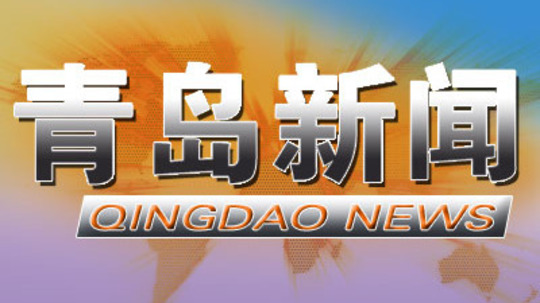青岛新闻
