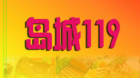 岛城119