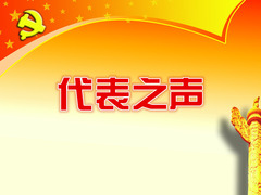 代表之聲