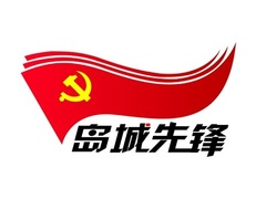 島城先鋒