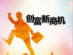 创富新商机