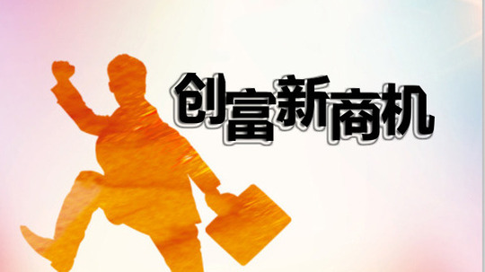 创富新商机