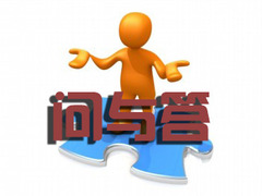 問與答