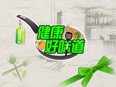 健康好味道