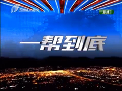 一幫到底