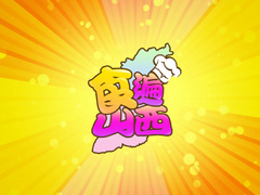 食遍山西