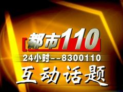 都市110
