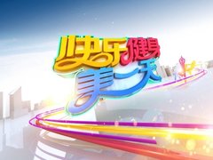 快樂健身美一天