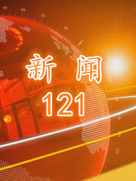 新闻121