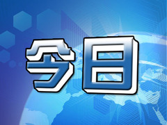 今日