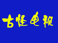 古怪电视
