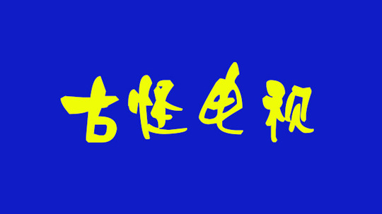 古怪电视