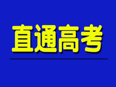 直通高考