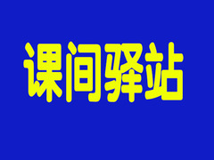 课间驿站