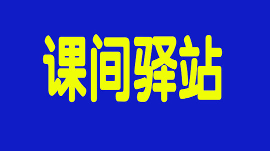 课间驿站