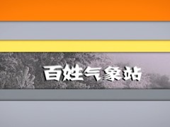 百姓气象站
