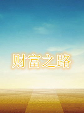 财富之路