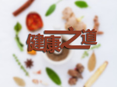 健康之道