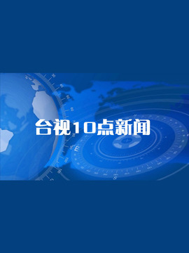 台视10点新闻_电视猫