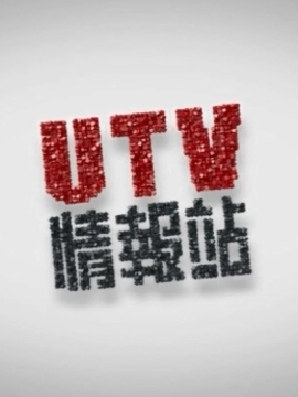 UTV情报站