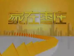 家在枣庄