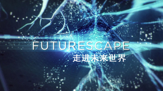 走进未来世界