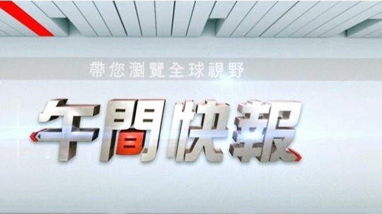 午间快报