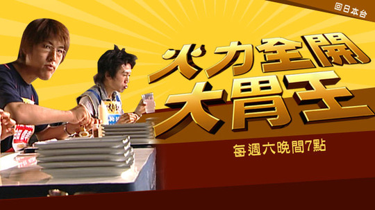 火力全开大胃王