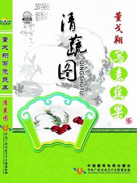 董戈翔写意蔬果