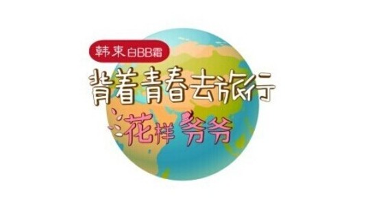 花样爷爷中国版